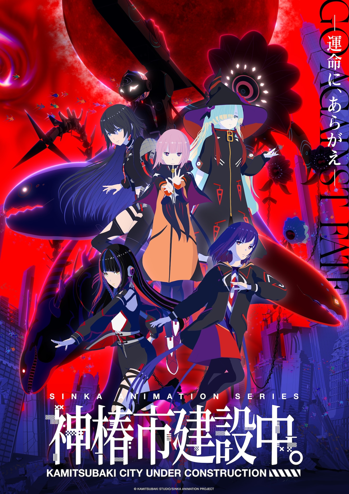 アニメ「神椿市建設中。」キービジュアル