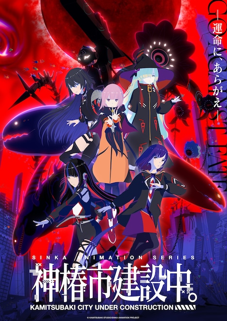 アニメ「神椿市建設中。」キービジュアル