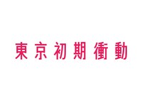 東京初期衝動ロゴ