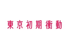 東京初期衝動ロゴ
