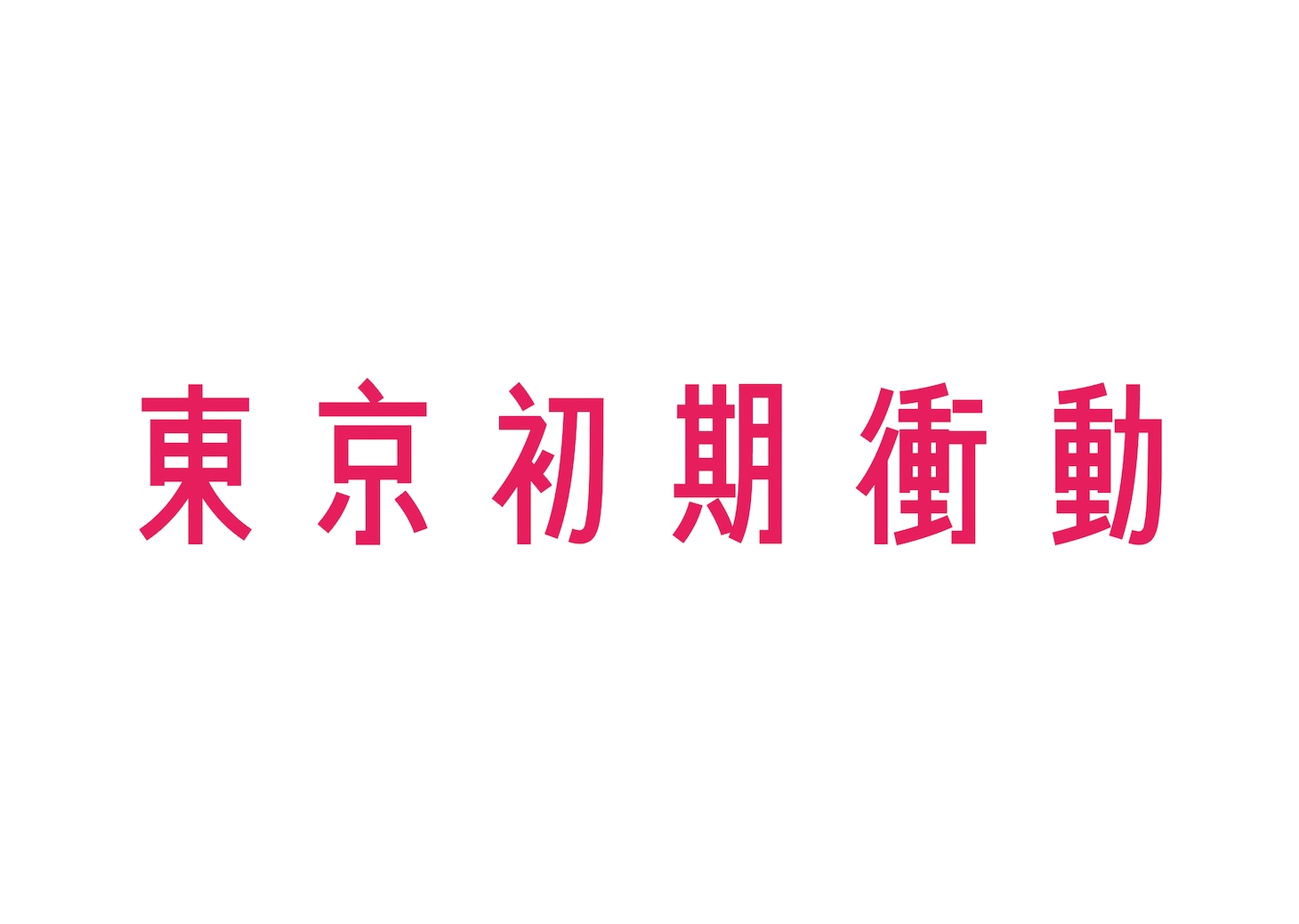 東京初期衝動ロゴ