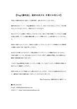 所属事務所が公開した藤咲凪（Nagi）の卒業発表文。