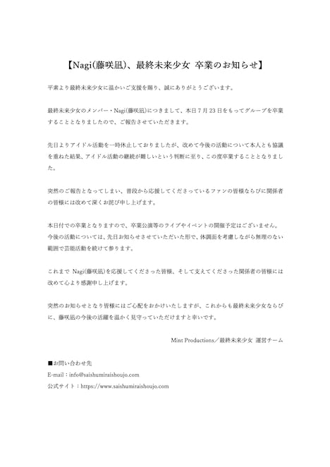 所属事務所が公開した藤咲凪（Nagi）の卒業発表文。