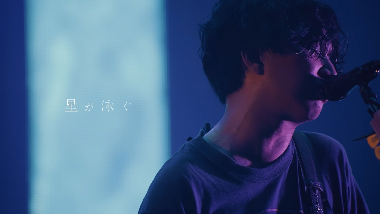 マカロニえんぴつ「星が泳ぐ」ライブ映像より。