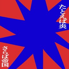さらば帝国「たとえば炎」配信ジャケット