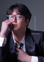 ソン・シギョン「しあわせのかたち」初回限定盤ジャケット