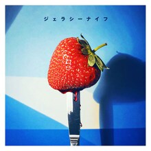 矢作萌夏「ジェラシーナイフ」ジャケット