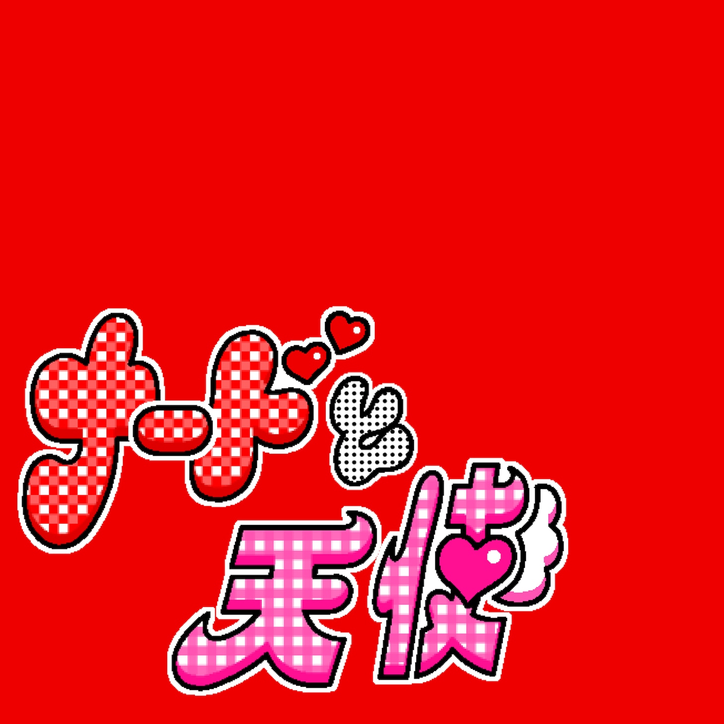 Mega Shinnosuke「ナードと天使」配信ジャケット