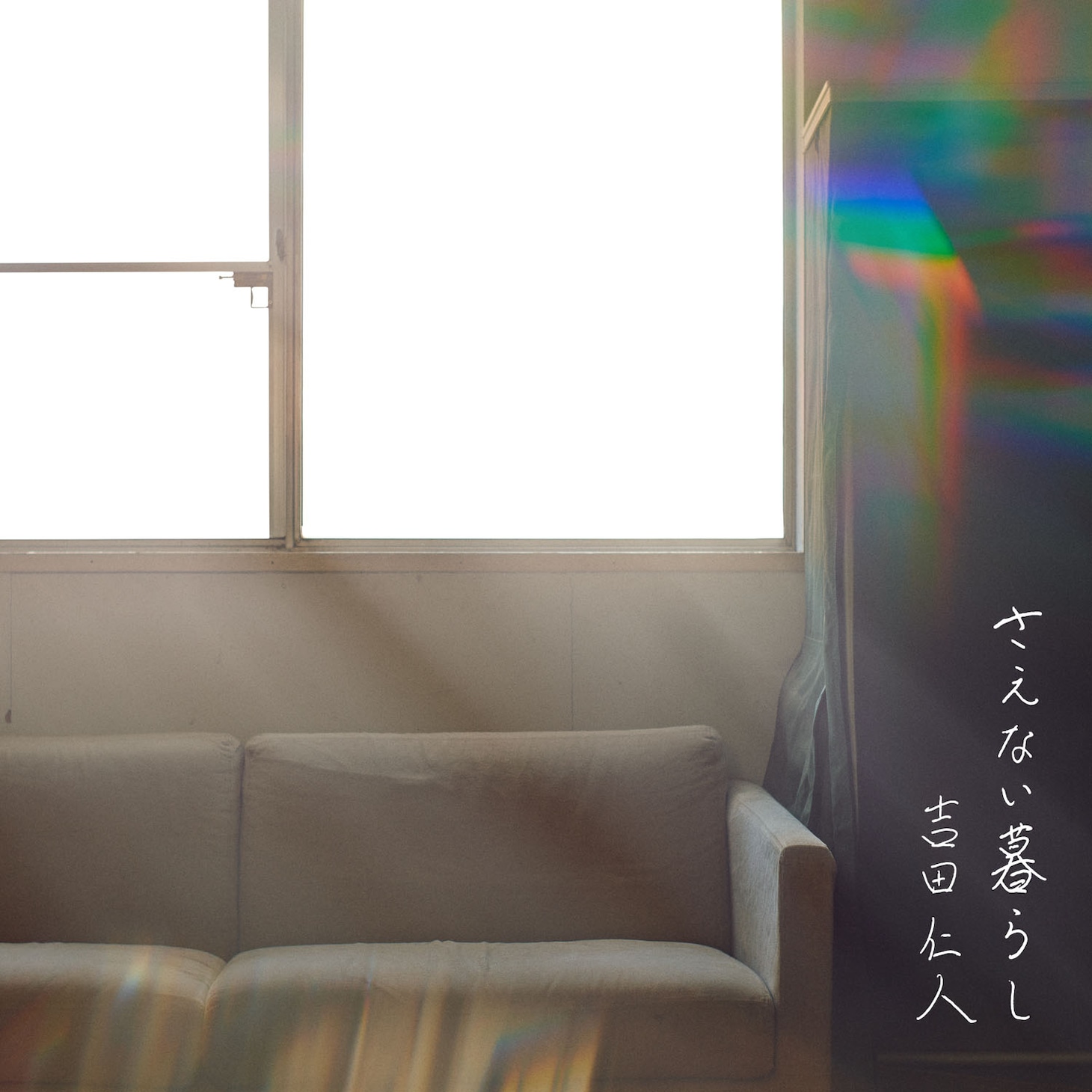 吉田仁人「さえない暮らし」配信ジャケット