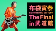 布袋寅泰「GUITARHYTHM VIII TOUR “The Final in 武道館”」告知ビジュアル