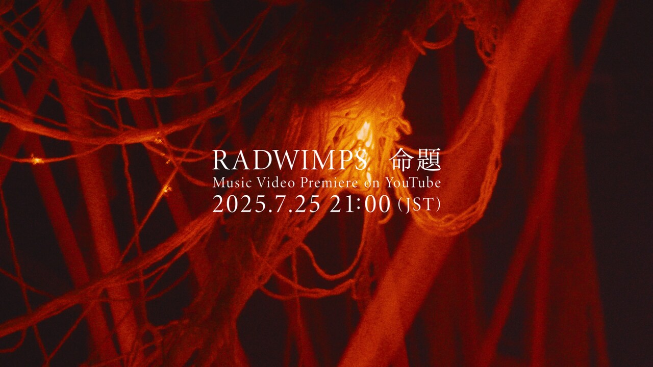RADWIMPS新曲「命題」MVプレミア公開、「news zero」テーマソング