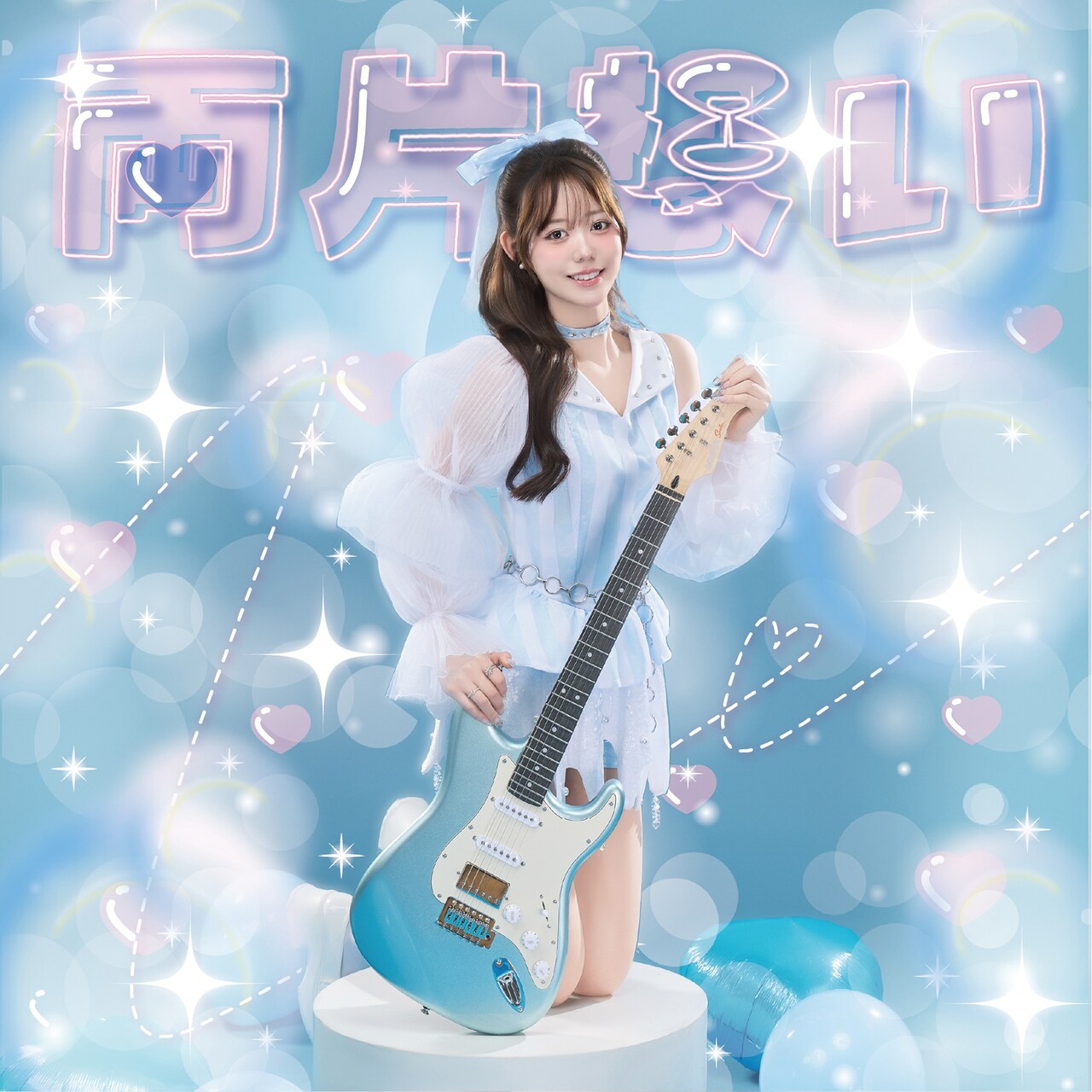 最短で成功へ⭐︎オリジナル音楽創ります⭐︎自分だけの癒し音楽⭐︎ 瀬名ちひろ、甘酸っぱい恋愛を描いた新曲「両片想い」リリース（動画