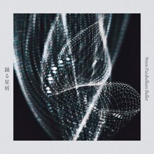 9mm Parabellum Bullet「踊る星屑」配信ジャケット