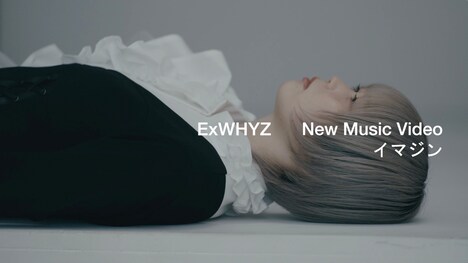 ExWHYZ「イマジン」ミュージックビデオより。