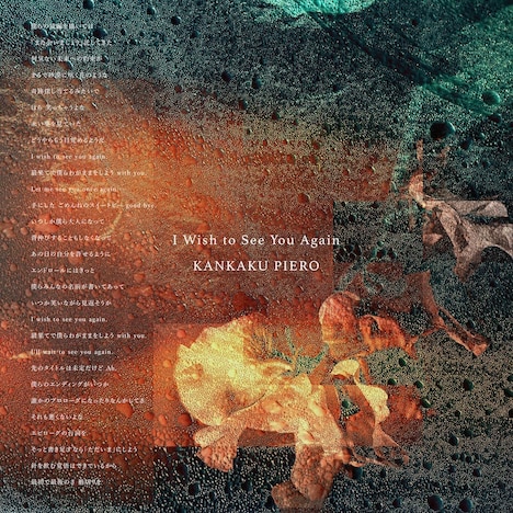 感覚ピエロ「I Wish to See You Again」ジャケット