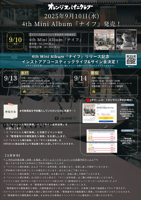 オレンジスパイニクラブ「ナイフ」インストアイベント