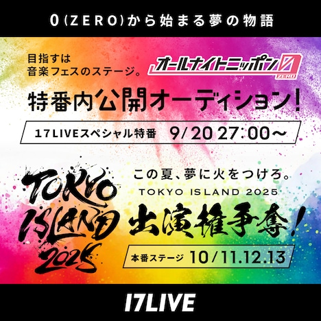 「オールナイトニッポン 0（ZERO）」×「TOKYO ISLAND 2025」公開オーディション告知ビジュアル