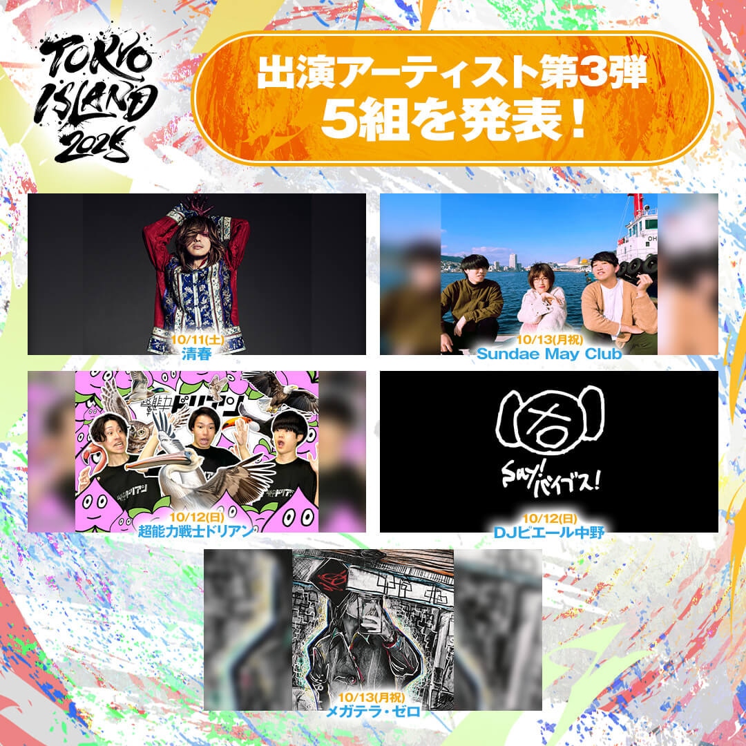 「TOKYO ISLAND 2025」第3弾出演アーティスト一覧