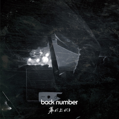 back number「幕が上がる」配信ジャケット