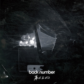 back number「劇場版 TOKYO MER」主題歌リリース
