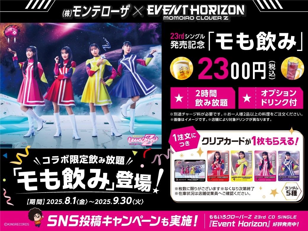 ももいろクローバーZ×モンテローザのコラボキャンペーン告知画像。