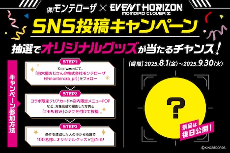 ももいろクローバーZ×モンテローザのコラボキャンペーン告知画像。