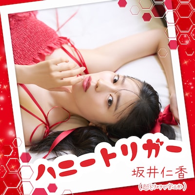 坂井仁香「ハニートリガー」配信ジャケット