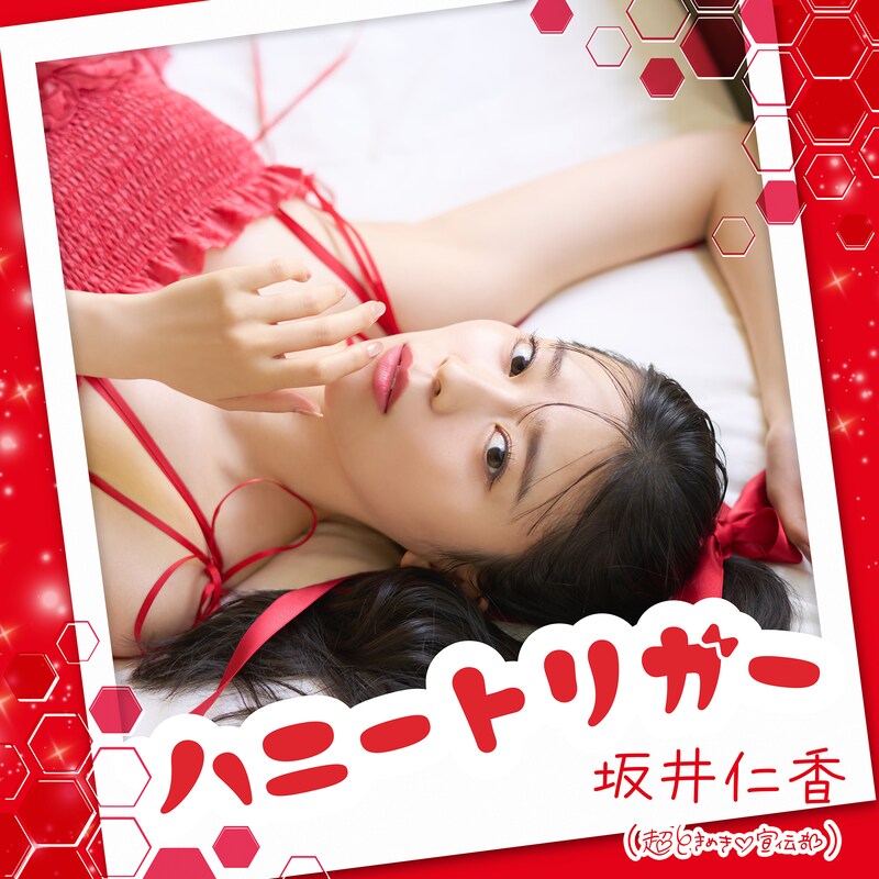 坂井仁香「ハニートリガー」配信ジャケット