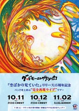 「グッドモーニングアメリカ『空ばかり見ていた』リリース15周年記念 バンド史上初の“完全再現ライブ”ツアー」フライヤー