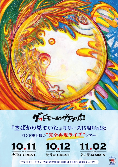 「グッドモーニングアメリカ『空ばかり見ていた』リリース15周年記念 バンド史上初の“完全再現ライブ”ツアー」フライヤー