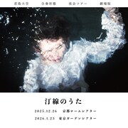 「君島大空 合奏形態 夜会ツアー劇場版 “汀線のうた”」ビジュアル