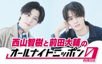 「西山智樹と前田大輔のオールナイトニッポン0（ZERO）」ビジュアル