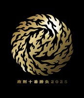 「政則十番勝負」ロゴ