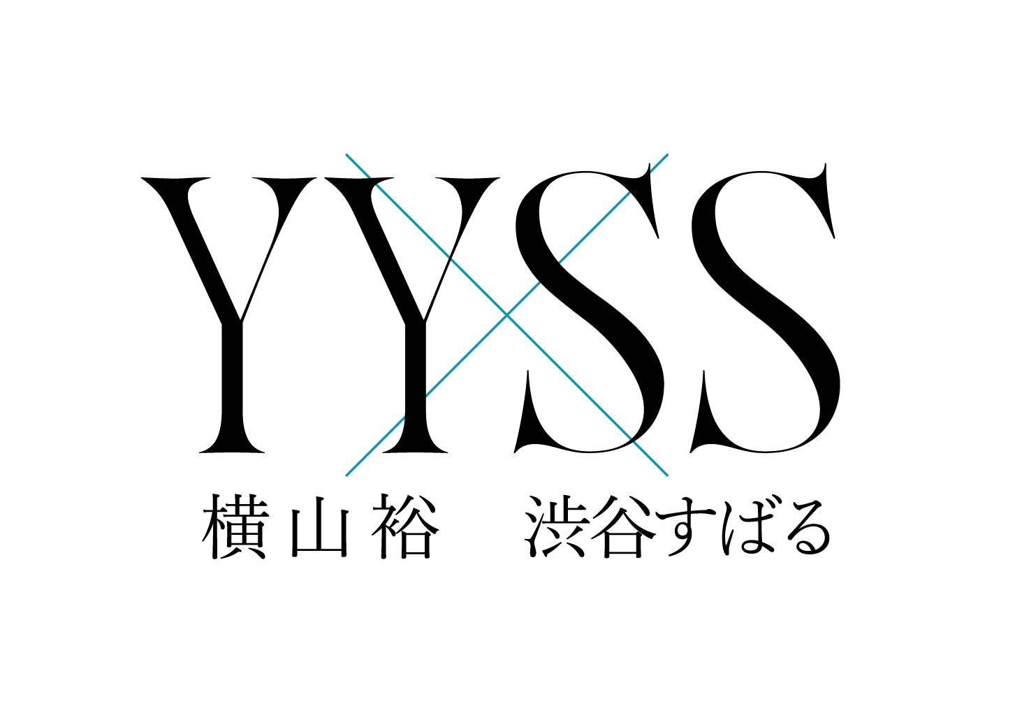 「横山裕×渋谷すばる」ロゴ
