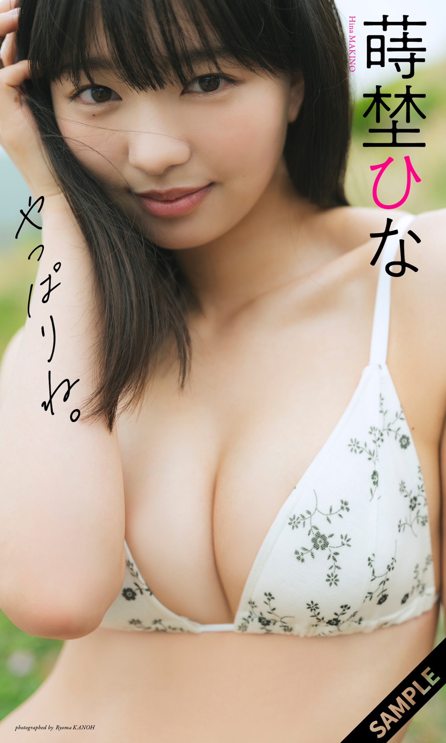 蒔埜ひな「やっぱりね。」表紙 ©カノウリョウマ／集英社