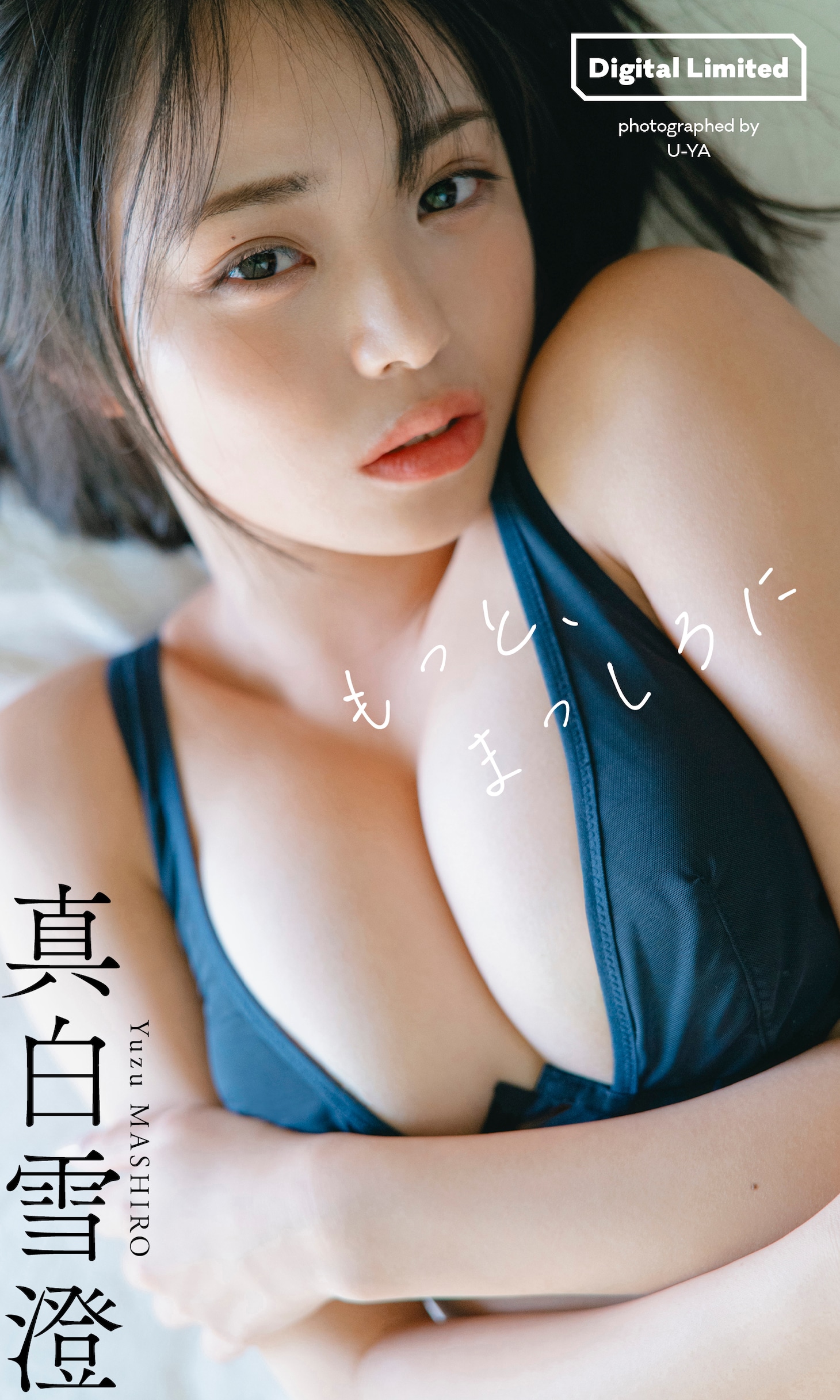 真白雪澄「もっと、まっしろに」表紙 ©U-YA／集英社