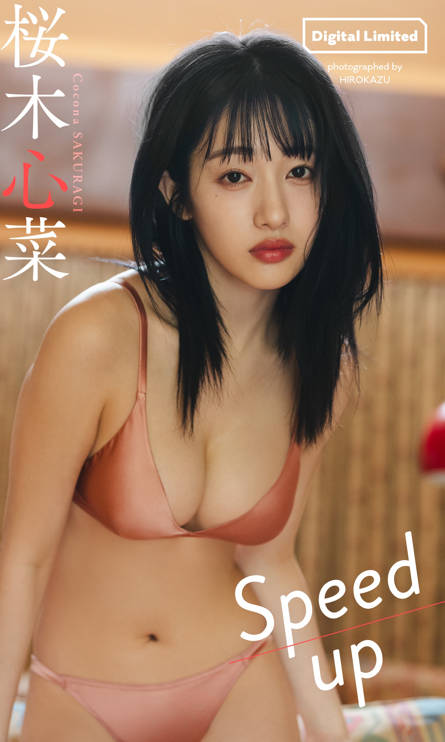 桜木心菜デジタル写真集「Speed up」表紙 ©HIROKAZU／集英社