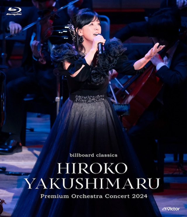薬師丸ひろ子「billboard classics 薬師丸ひろ子 Premium Orchestra Concert 2024」Blu-rayジャケット