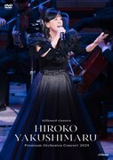 薬師丸ひろ子「billboard classics 薬師丸ひろ子 Premium Orchestra Concert 2024」DVDジャケット