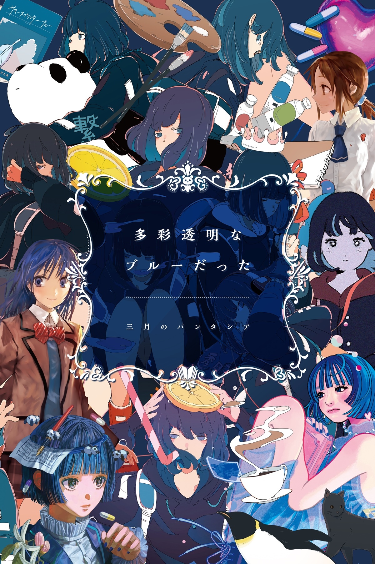 三月のパンタシア ルビコン 色校正 ポスター 三月のパンタシア「多彩透明なブルーだった」限定盤ジャケット