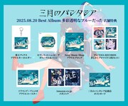 三月のパンタシア「多彩透明なブルーだった」店舗特典