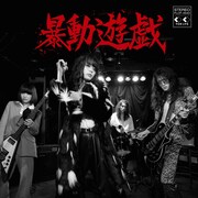 暴動クラブがメジャーデビュー、フジロックで注目浴びた釘屋玄率いるロックバンド