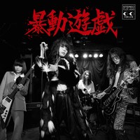 暴動クラブ「暴動遊戯」ジャケット