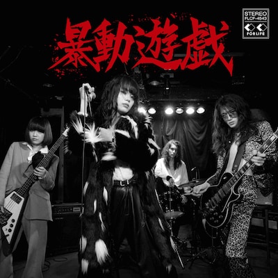 暴動クラブ「暴動遊戯」ジャケット