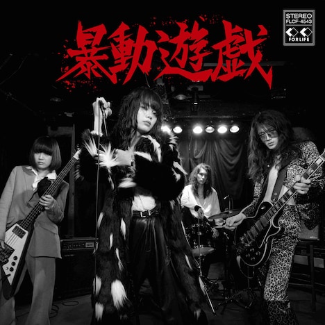 暴動クラブ「暴動遊戯」ジャケット