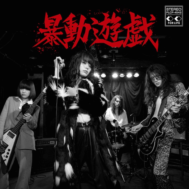 暴動クラブ「暴動遊戯」ジャケット