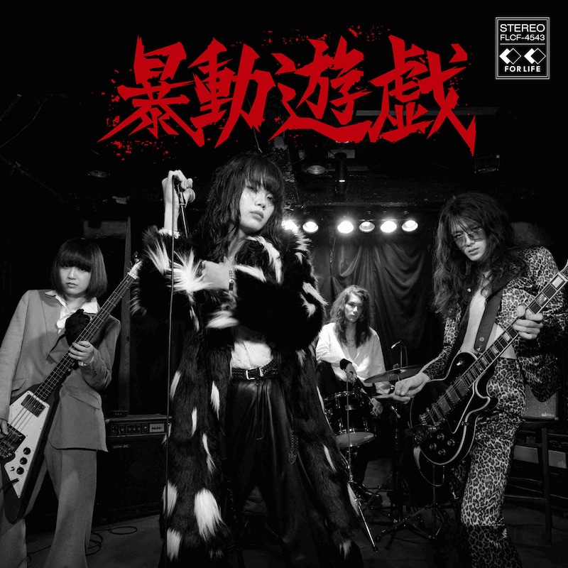 暴動クラブ「暴動遊戯」ジャケット