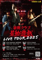 「暴動クラブ LIVE TOUR2025 暴動遊戯」フライヤー