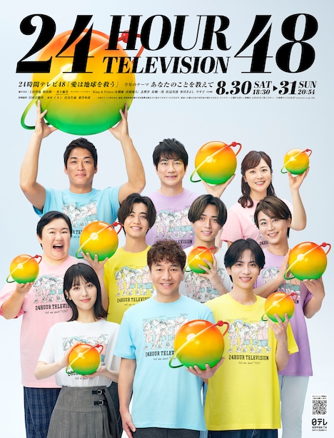 「24時間テレビ48 -愛は地球を救う-」メインビジュアル ©日本テレビ