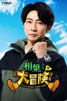 「相葉さんの大冒険」キービジュアル